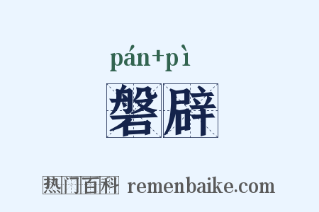 磐辟是什么意思的图片